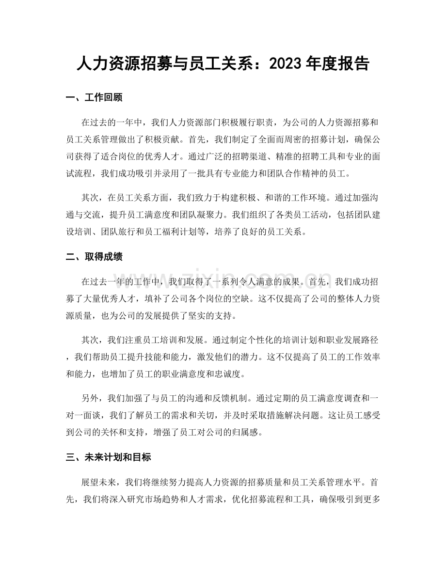 人力资源招募与员工关系：2023年度报告.docx_第1页
