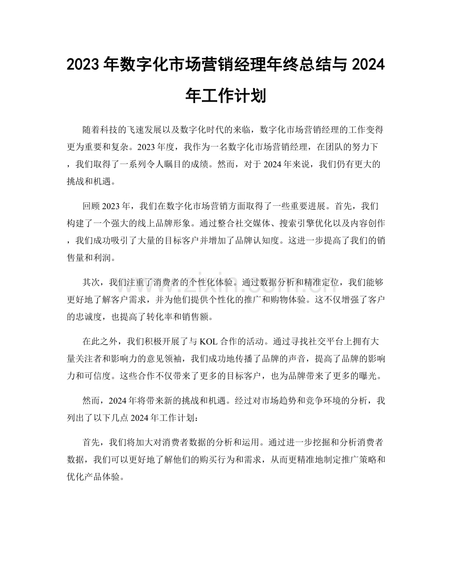 2023年数字化市场营销经理年终总结与2024年工作计划.docx_第1页