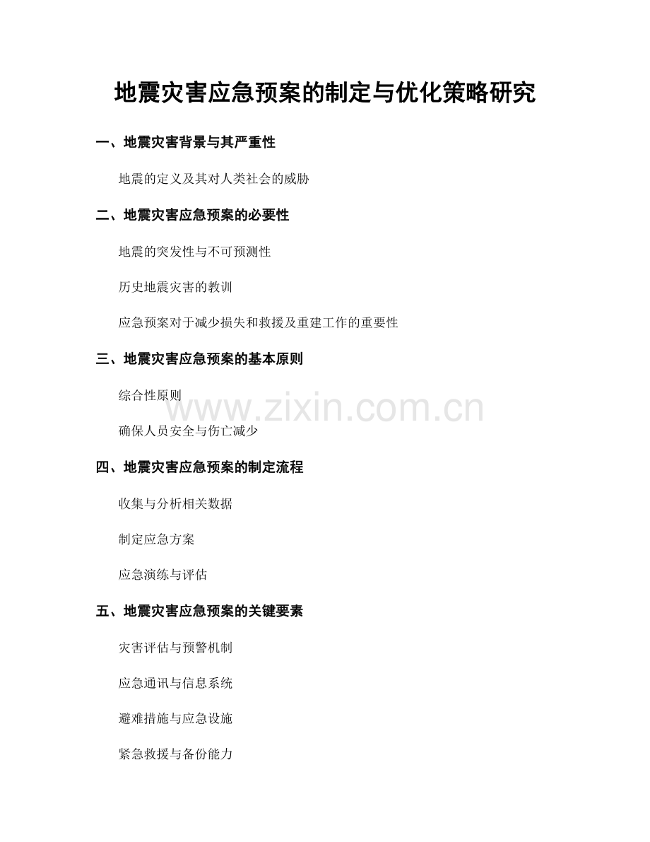 地震灾害应急预案的制定与优化策略研究.docx_第1页