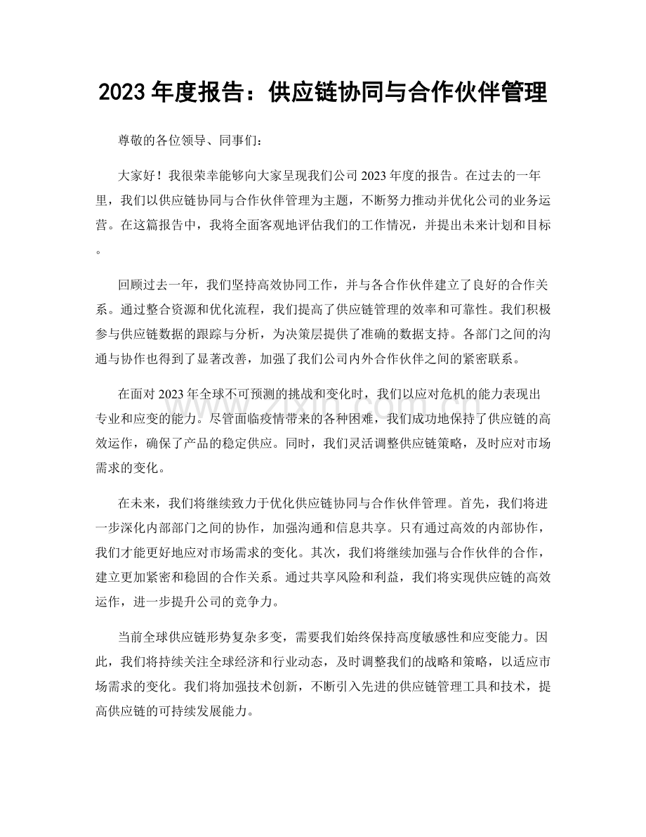 2023年度报告：供应链协同与合作伙伴管理.docx_第1页