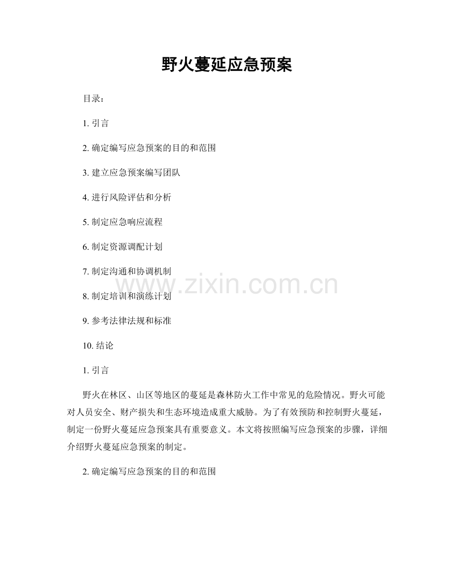 野火蔓延应急预案.docx_第1页