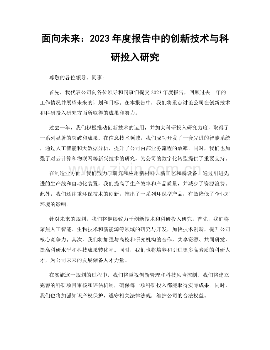 面向未来：2023年度报告中的创新技术与科研投入研究.docx_第1页