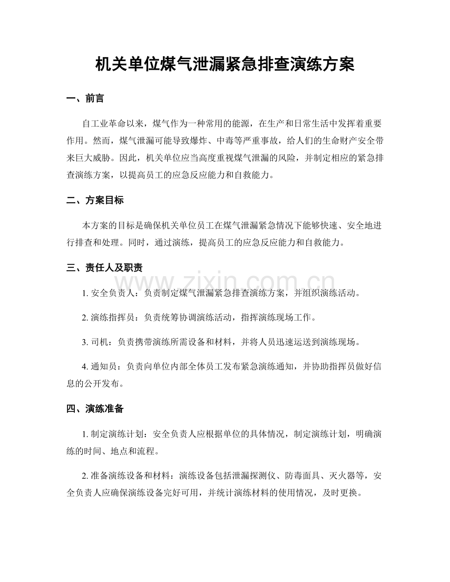 机关单位煤气泄漏紧急排查演练方案.docx_第1页