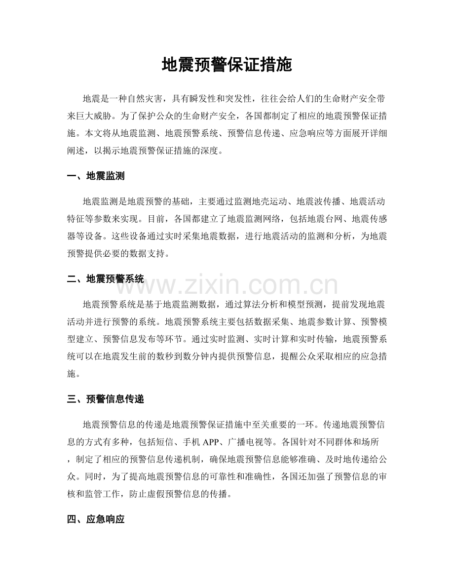 地震预警保证措施.docx_第1页
