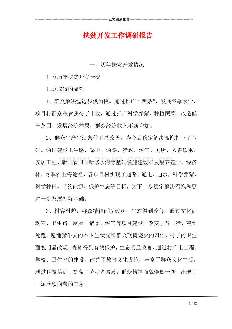 扶贫开发工作调研报告.doc_第1页