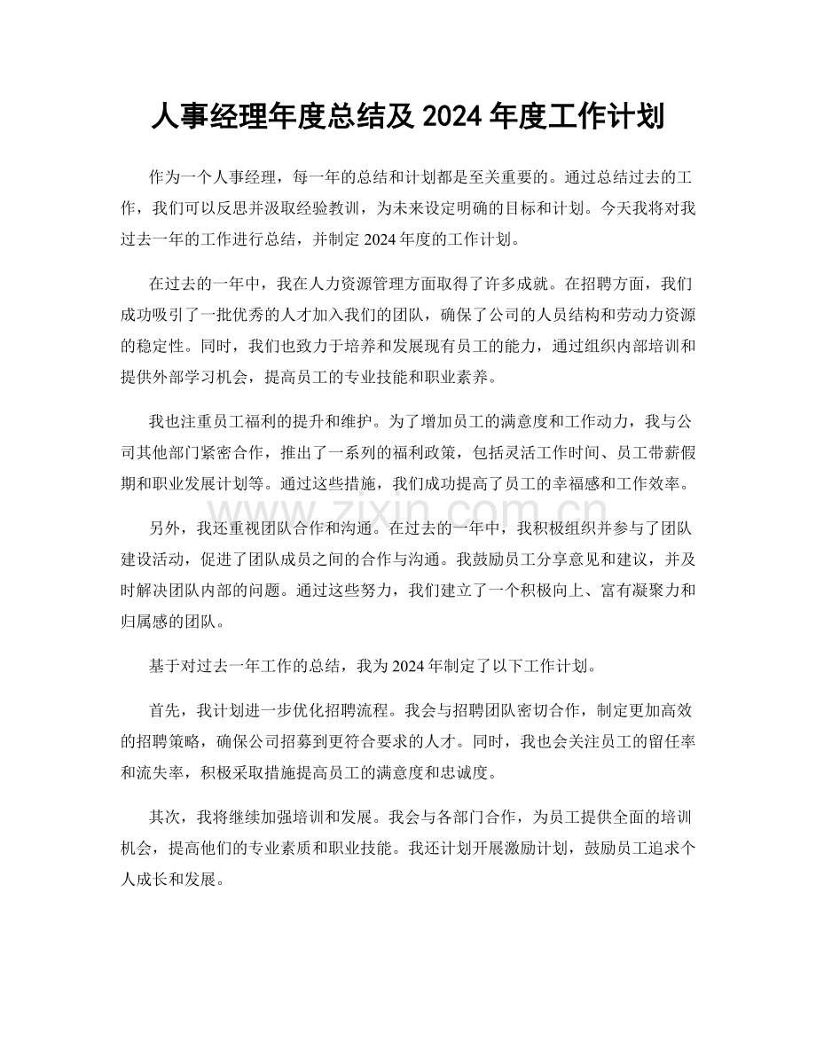 人事经理年度总结及2024年度工作计划.docx_第1页
