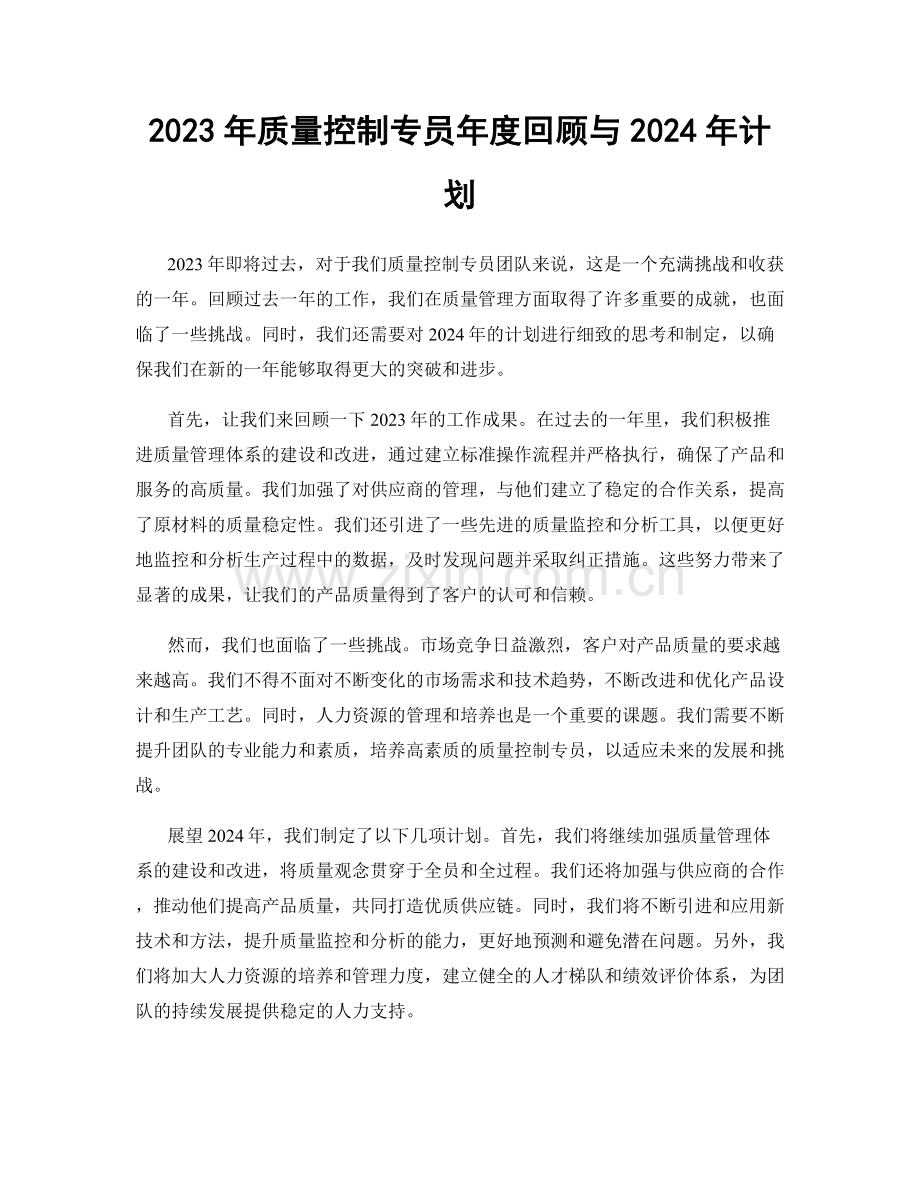 2023年质量控制专员年度回顾与2024年计划.docx_第1页