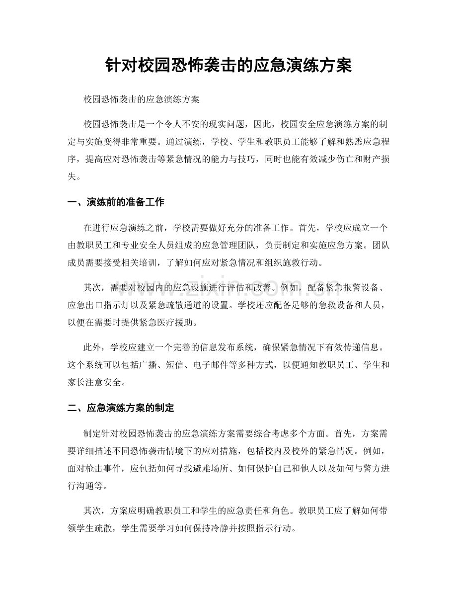 针对校园恐怖袭击的应急演练方案.docx_第1页