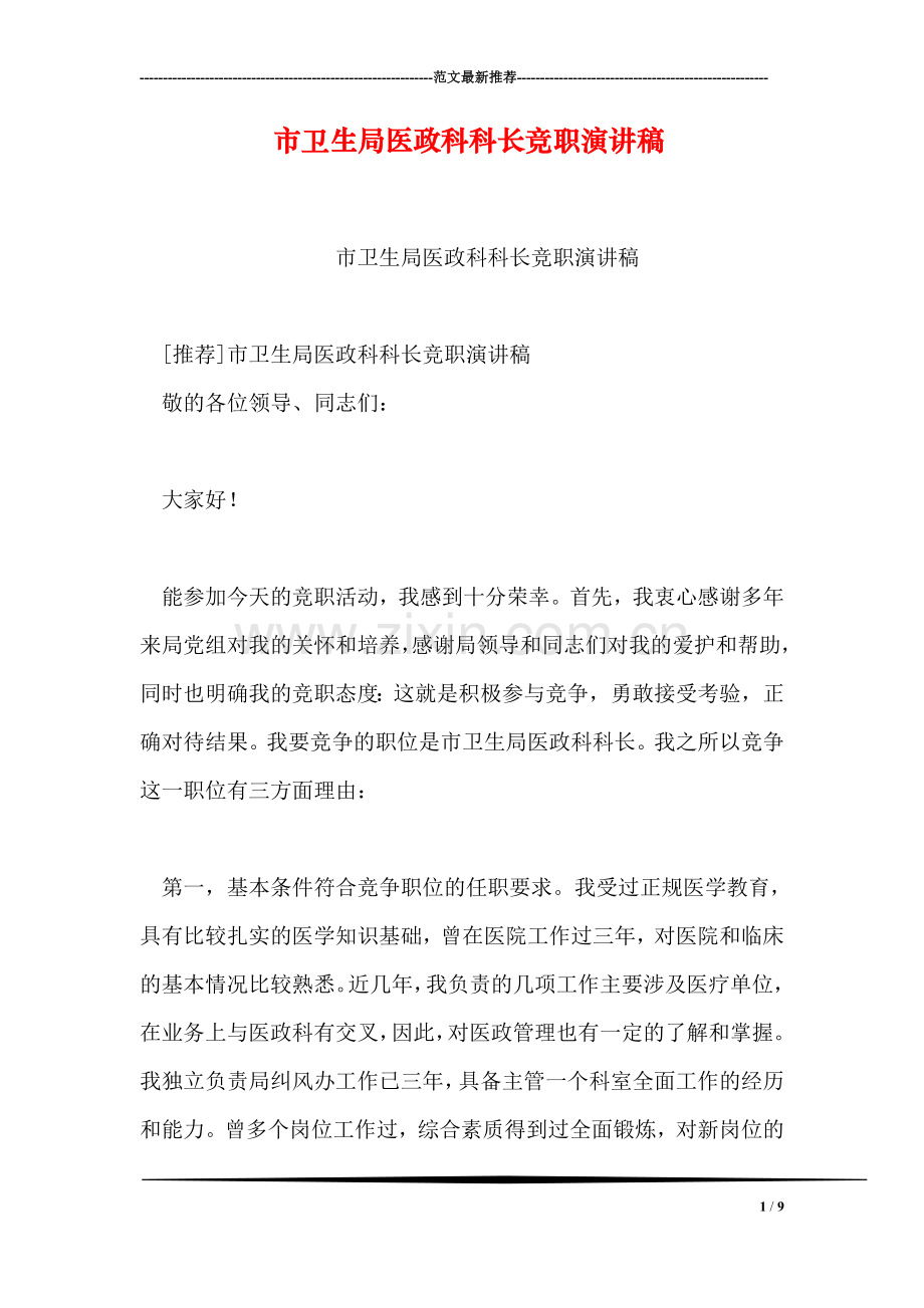 市卫生局医政科科长竞职演讲稿.doc_第1页