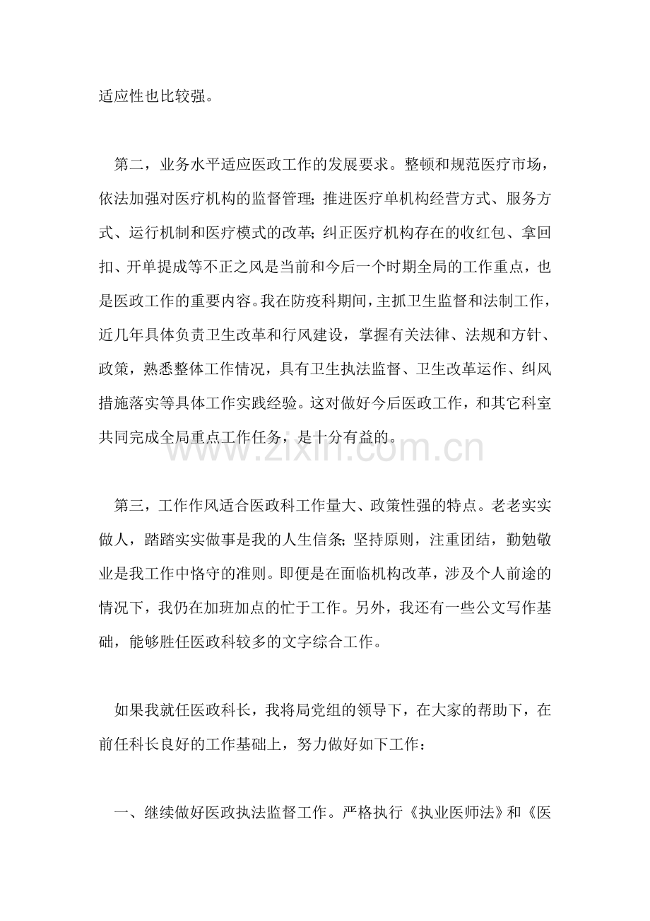 市卫生局医政科科长竞职演讲稿.doc_第2页