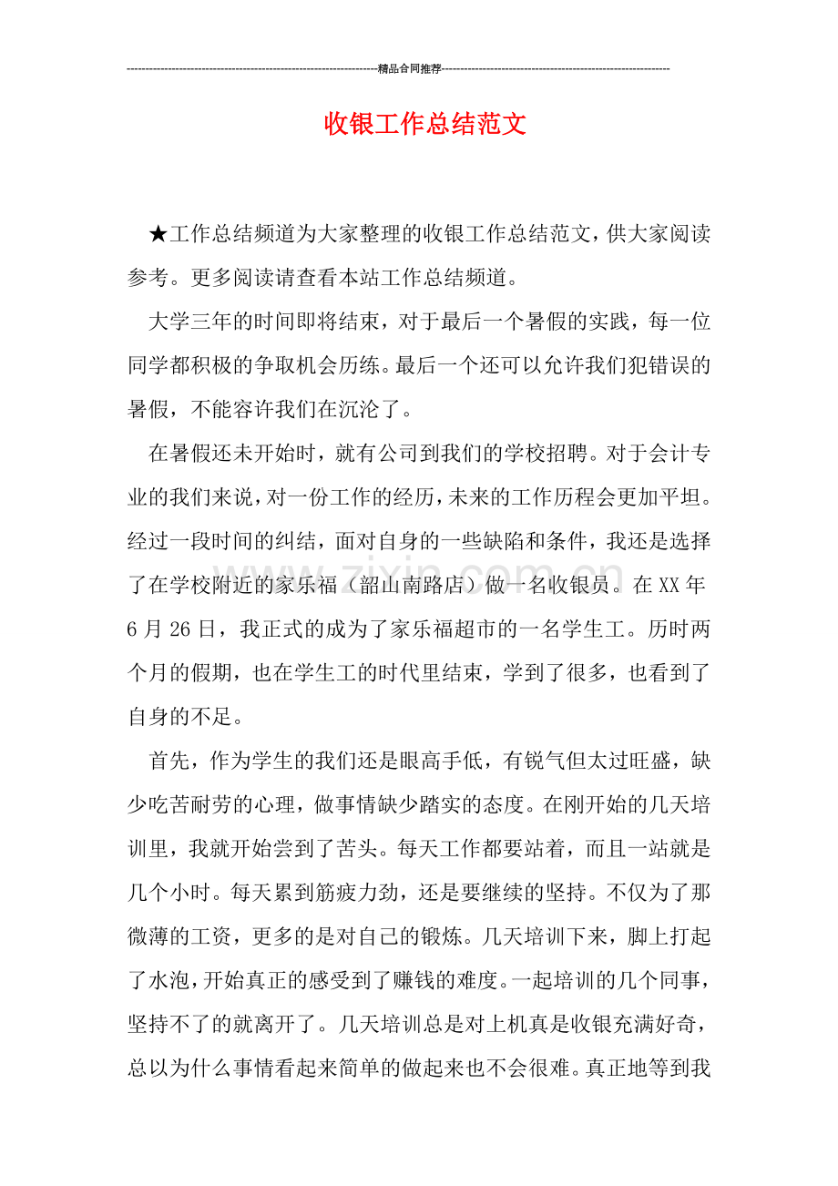 收银工作总结范文.doc_第1页