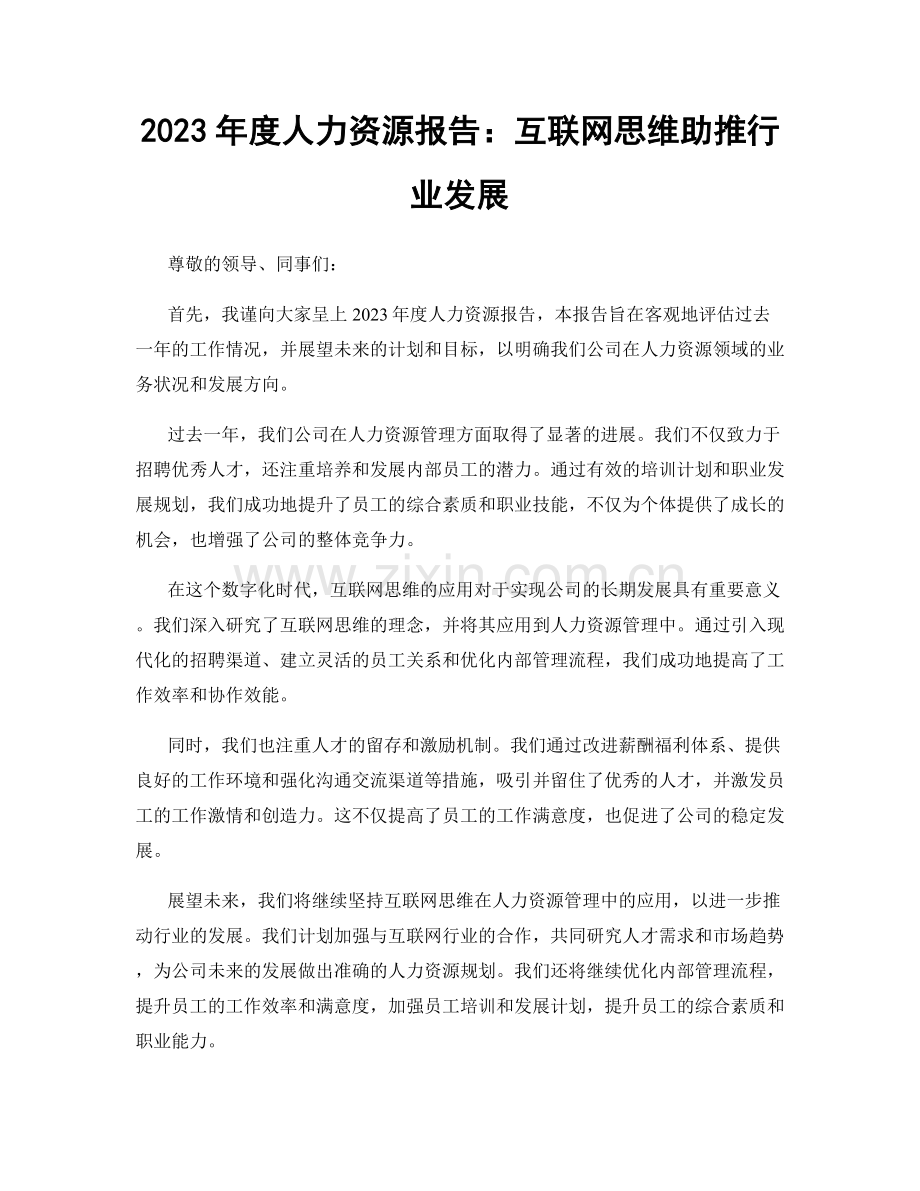 2023年度人力资源报告：互联网思维助推行业发展.docx_第1页