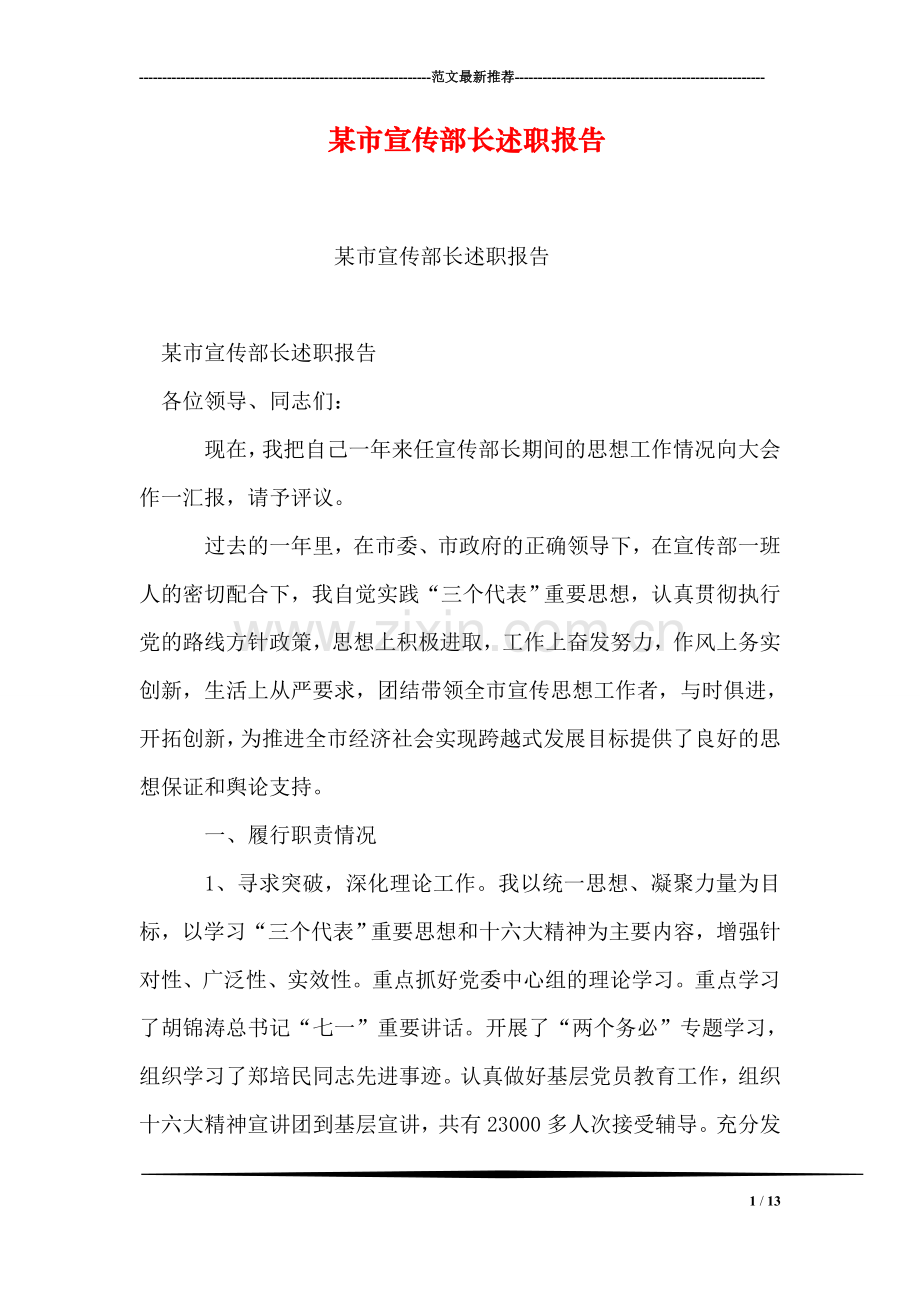 某市宣传部长述职报告.doc_第1页