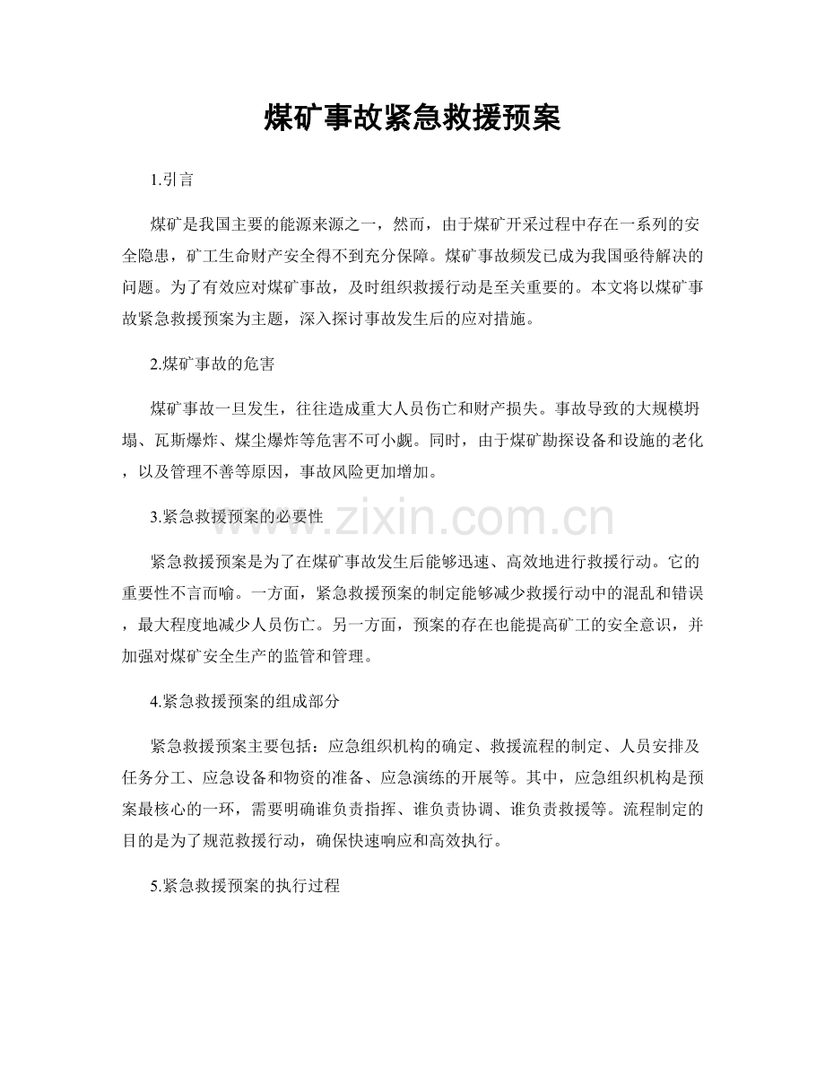 煤矿事故紧急救援预案.docx_第1页