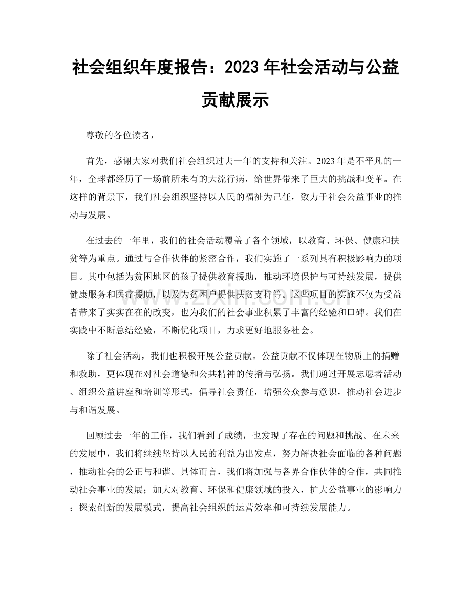 社会组织年度报告：2023年社会活动与公益贡献展示.docx_第1页