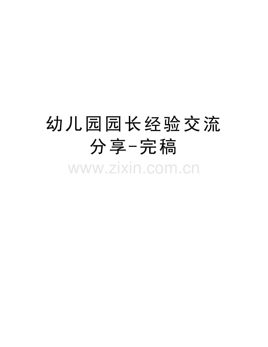 幼儿园园长经验交流分享-完稿复习课程.doc_第1页