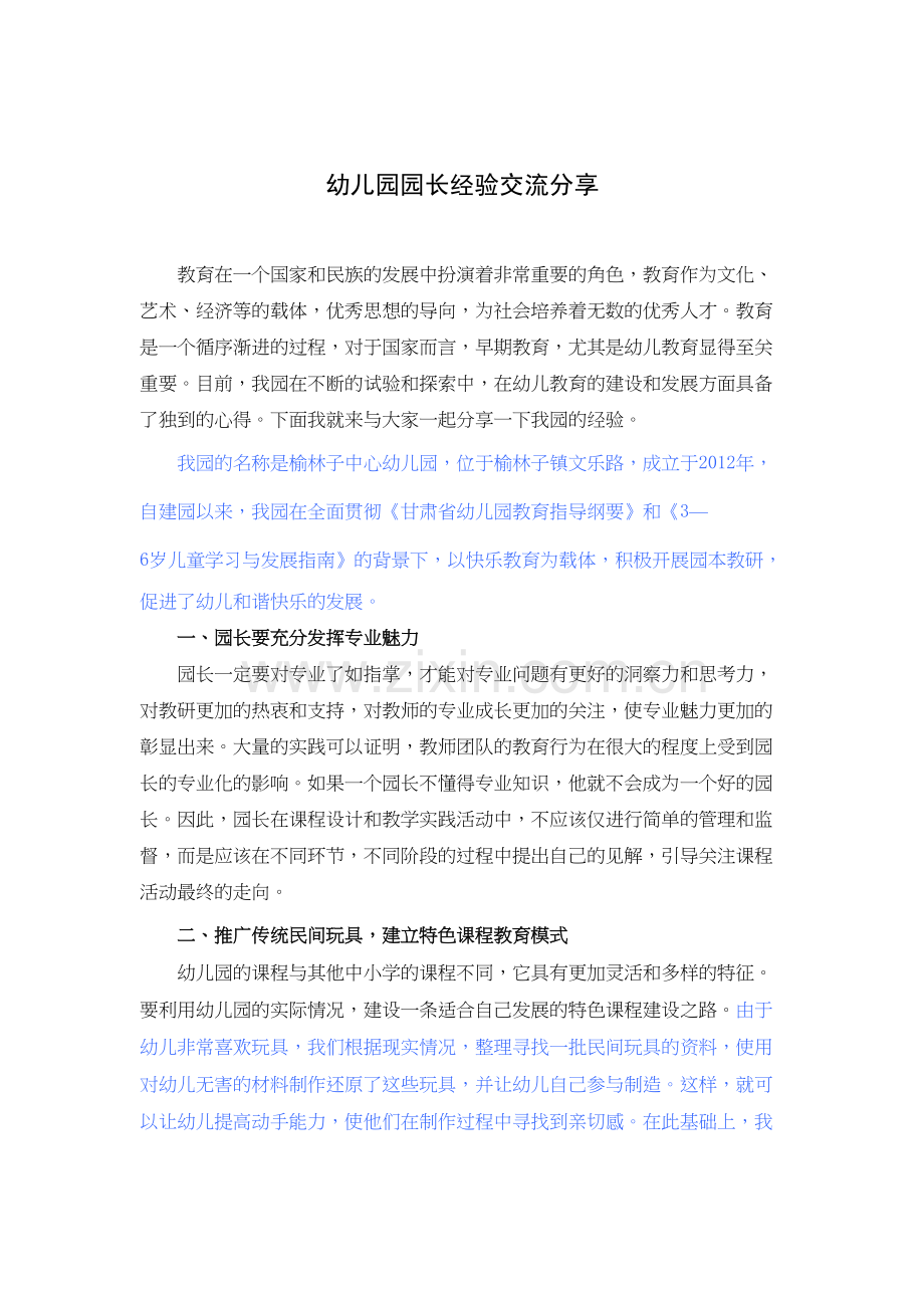 幼儿园园长经验交流分享-完稿复习课程.doc_第2页