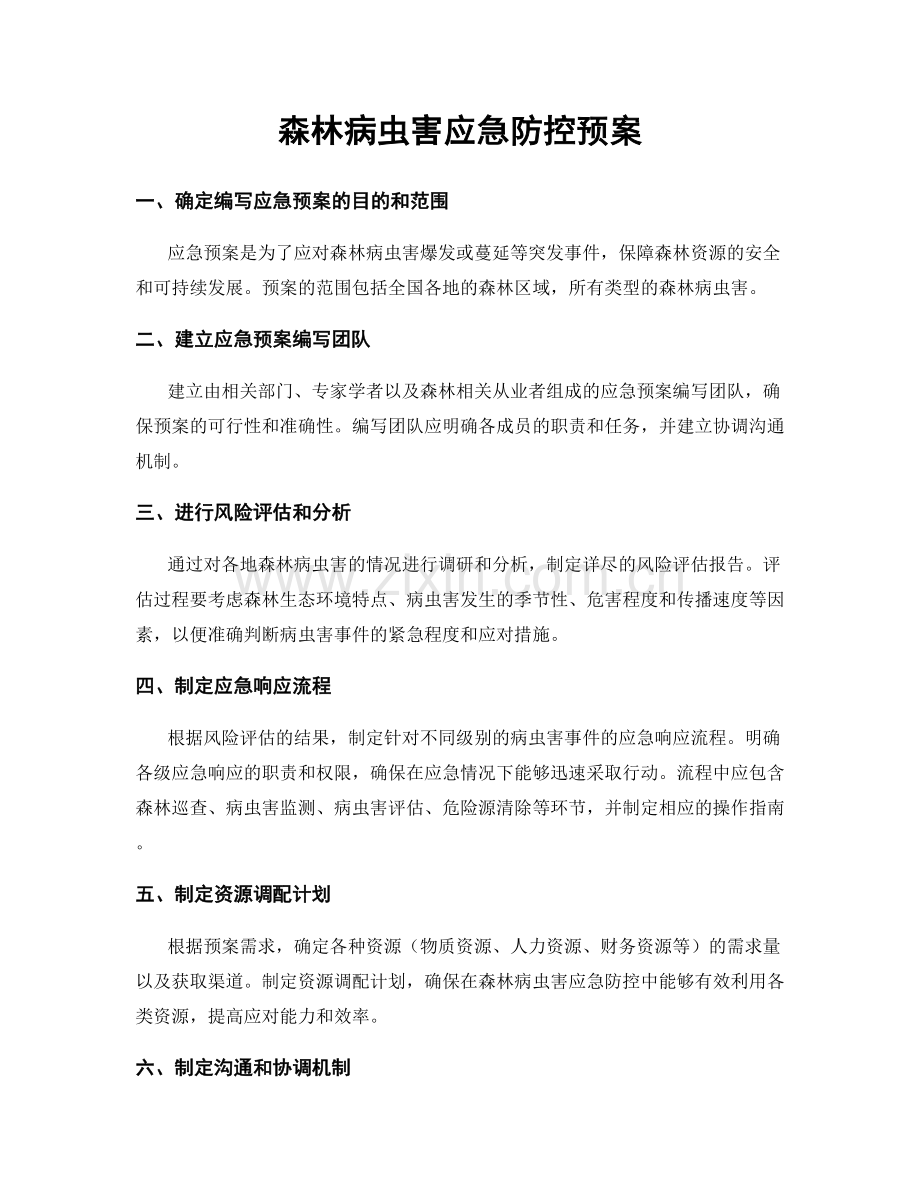 森林病虫害应急防控预案.docx_第1页