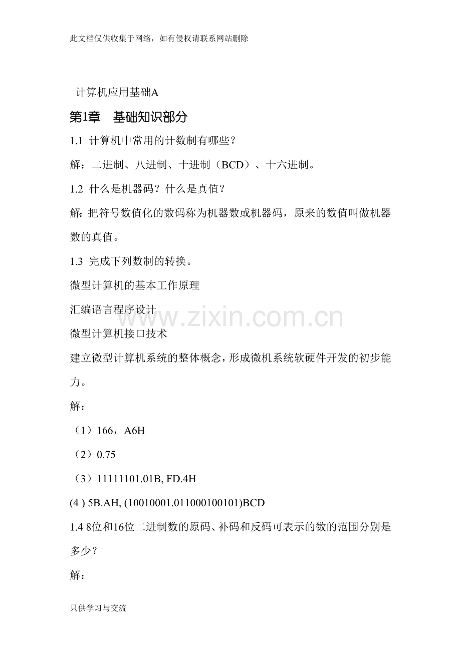 微机接口(课后习题答案)讲课讲稿.docx_第1页
