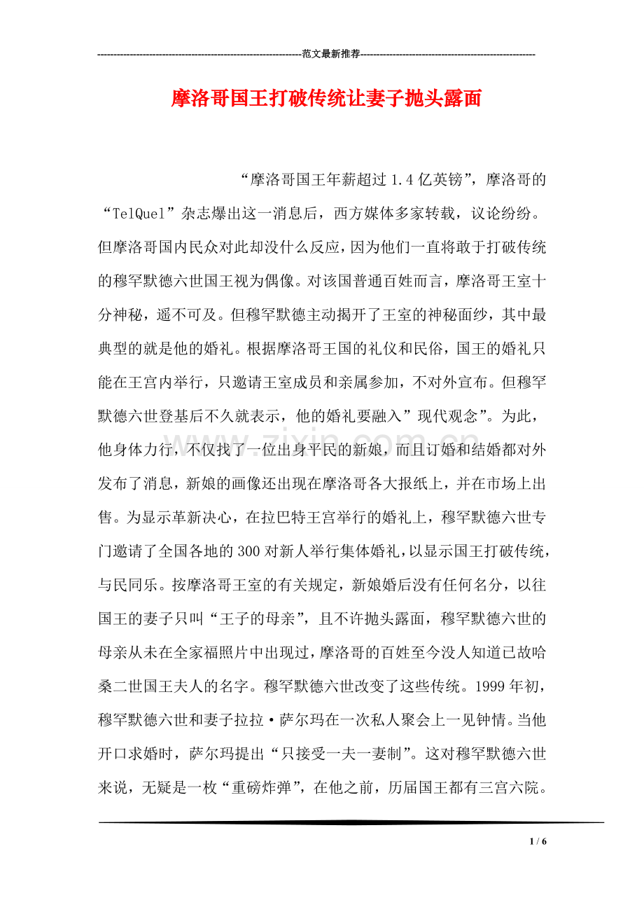 摩洛哥国王打破传统让妻子抛头露面.doc_第1页