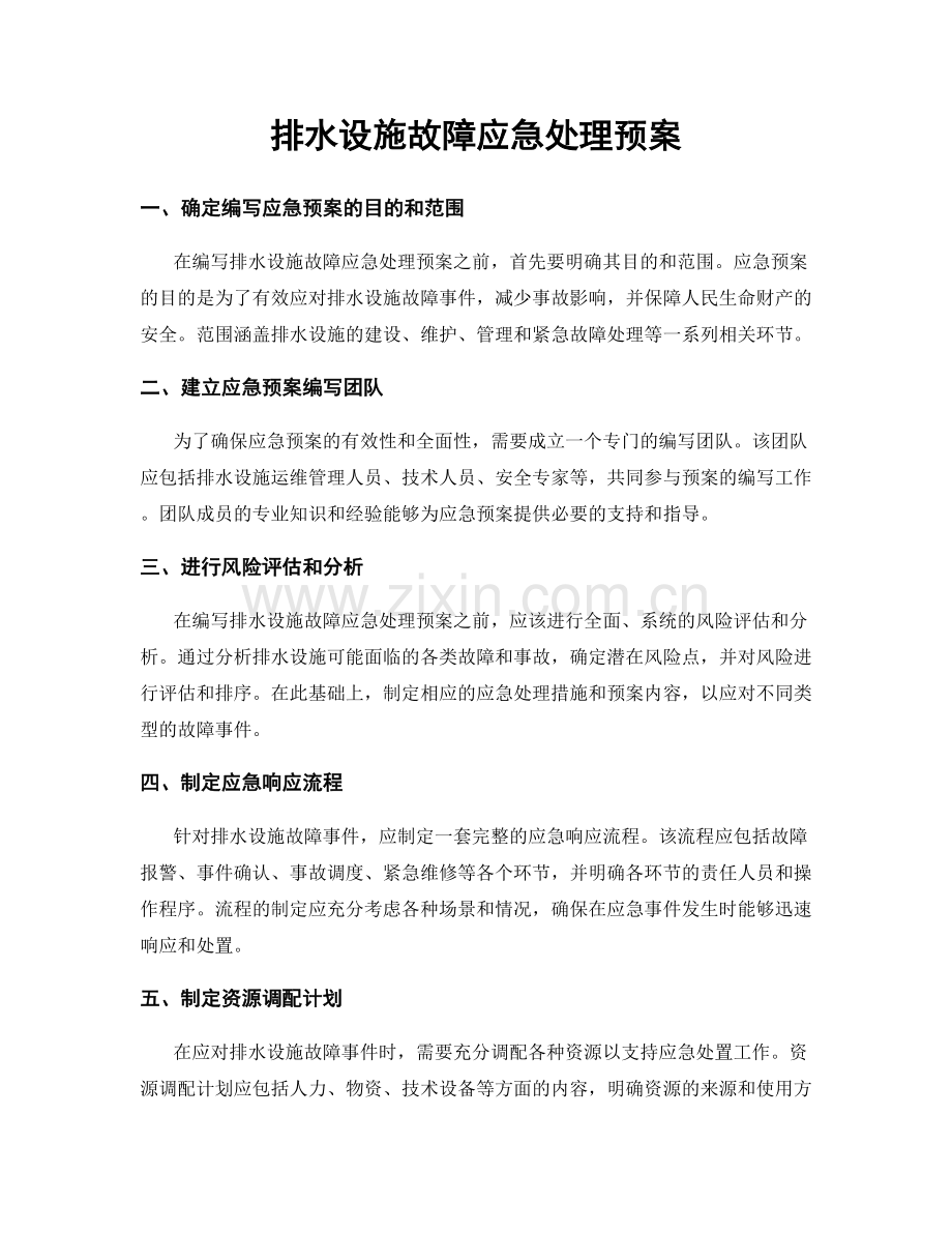 排水设施故障应急处理预案.docx_第1页
