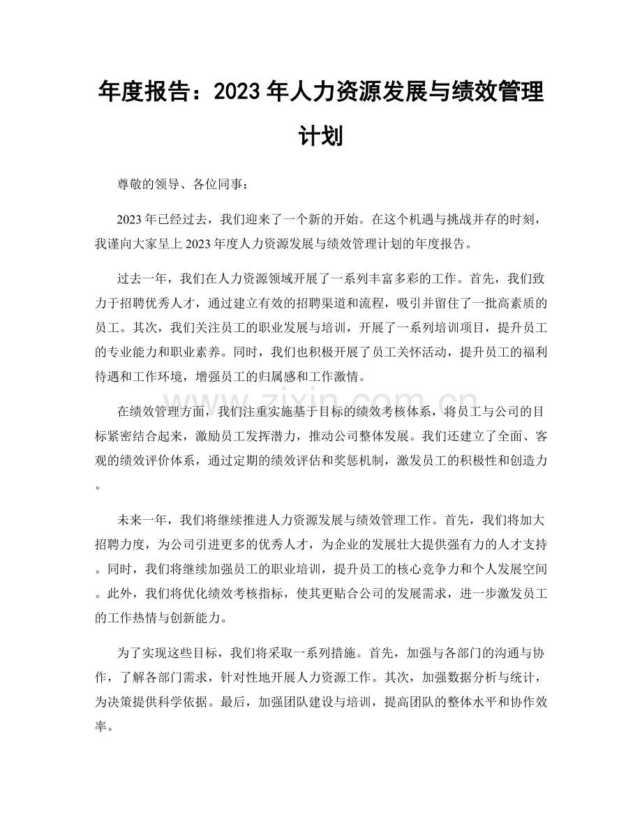 年度报告：2023年人力资源发展与绩效管理计划.docx_第1页