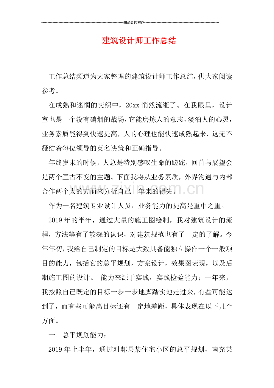 建筑设计师工作总结.doc_第1页