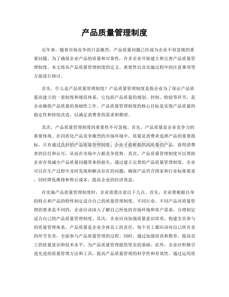 产品质量管理制度.docx_第1页