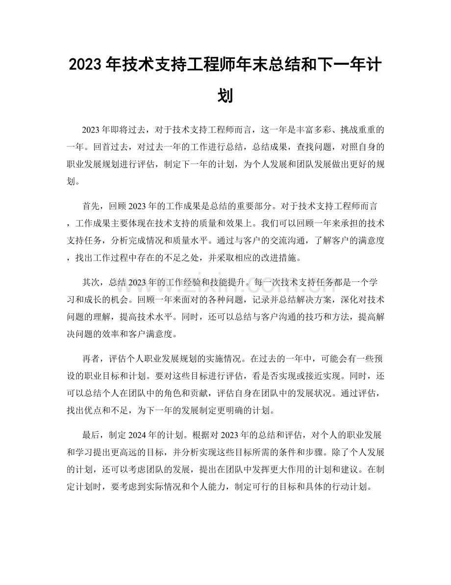 2023年技术支持工程师年末总结和下一年计划.docx_第1页