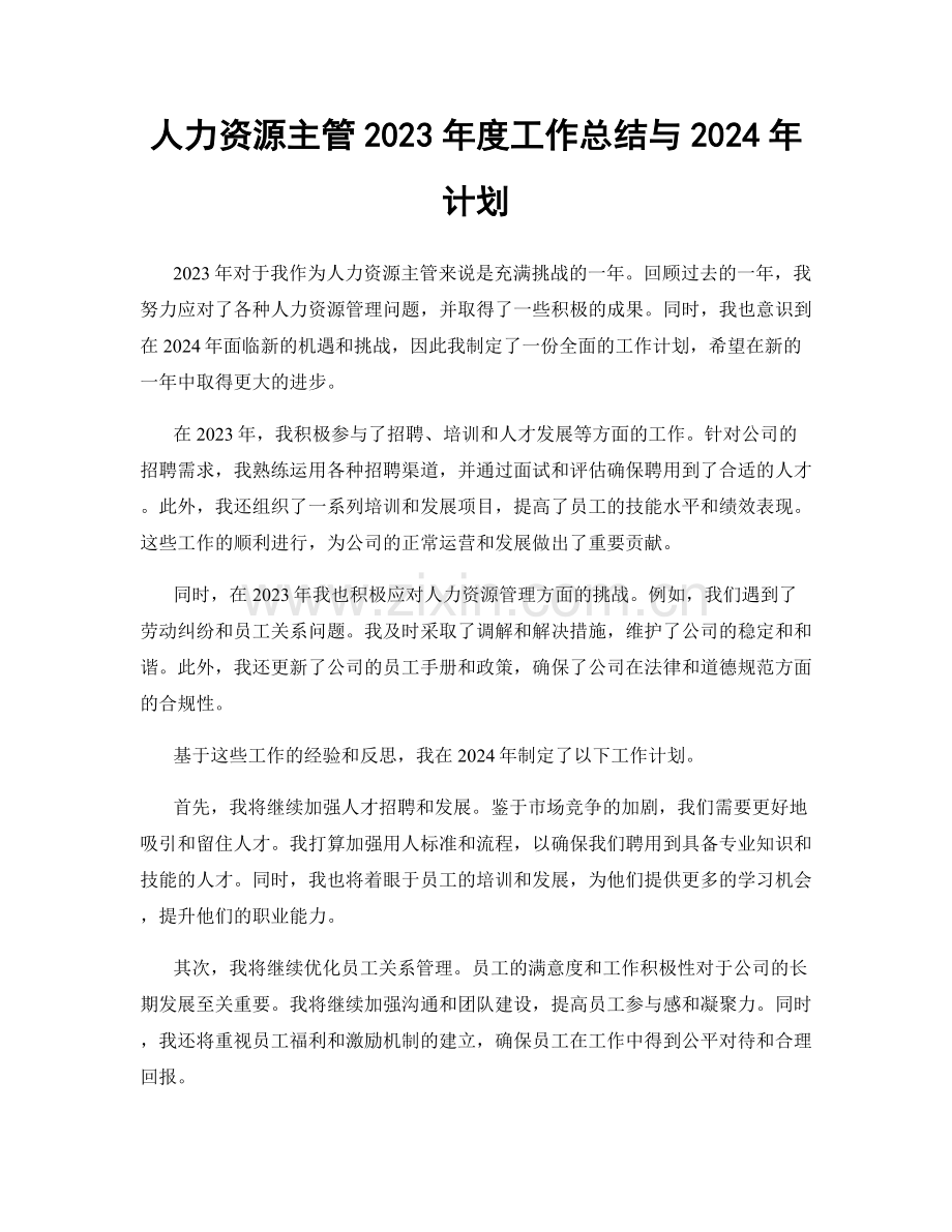 人力资源主管2023年度工作总结与2024年计划.docx_第1页