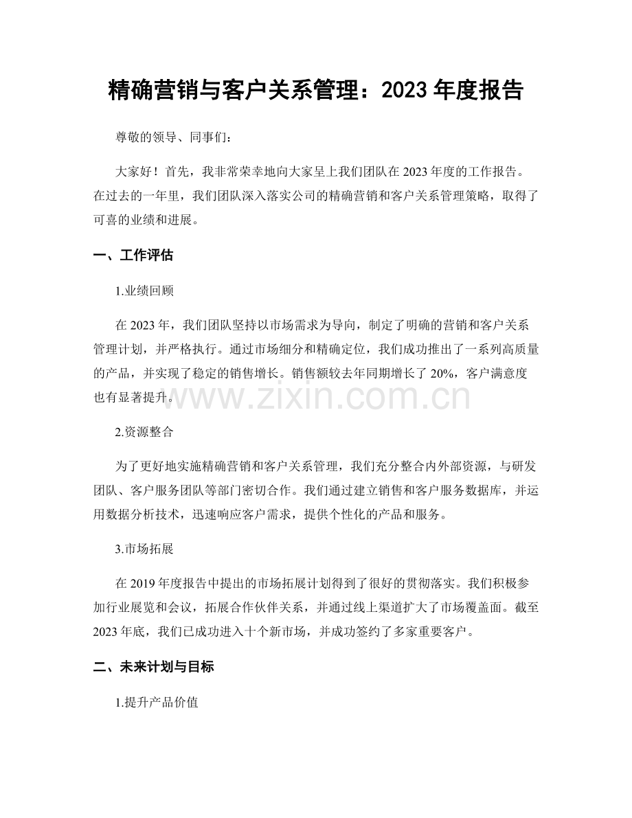 精确营销与客户关系管理：2023年度报告.docx_第1页