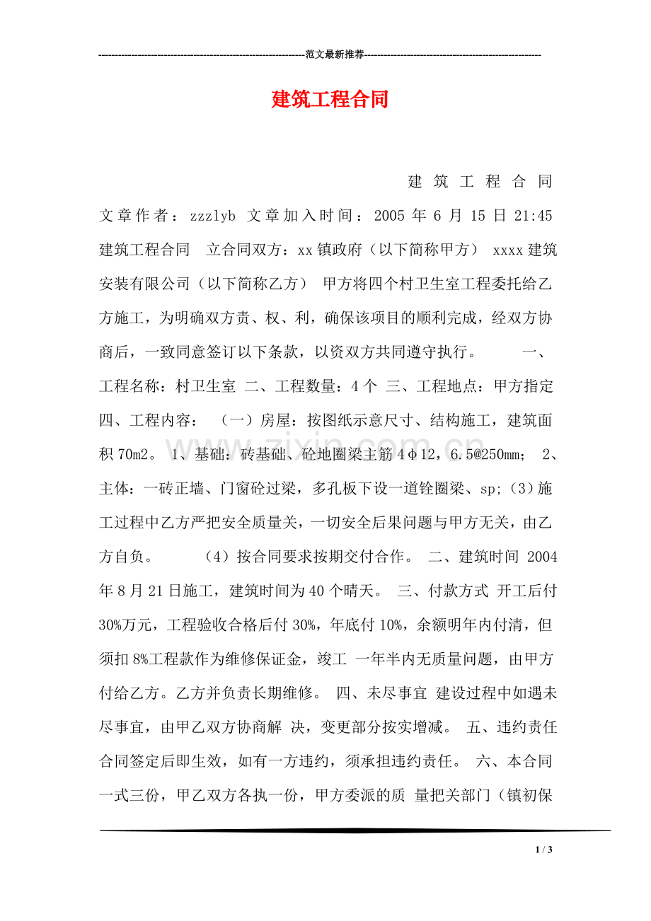 建筑工程合同.doc_第1页