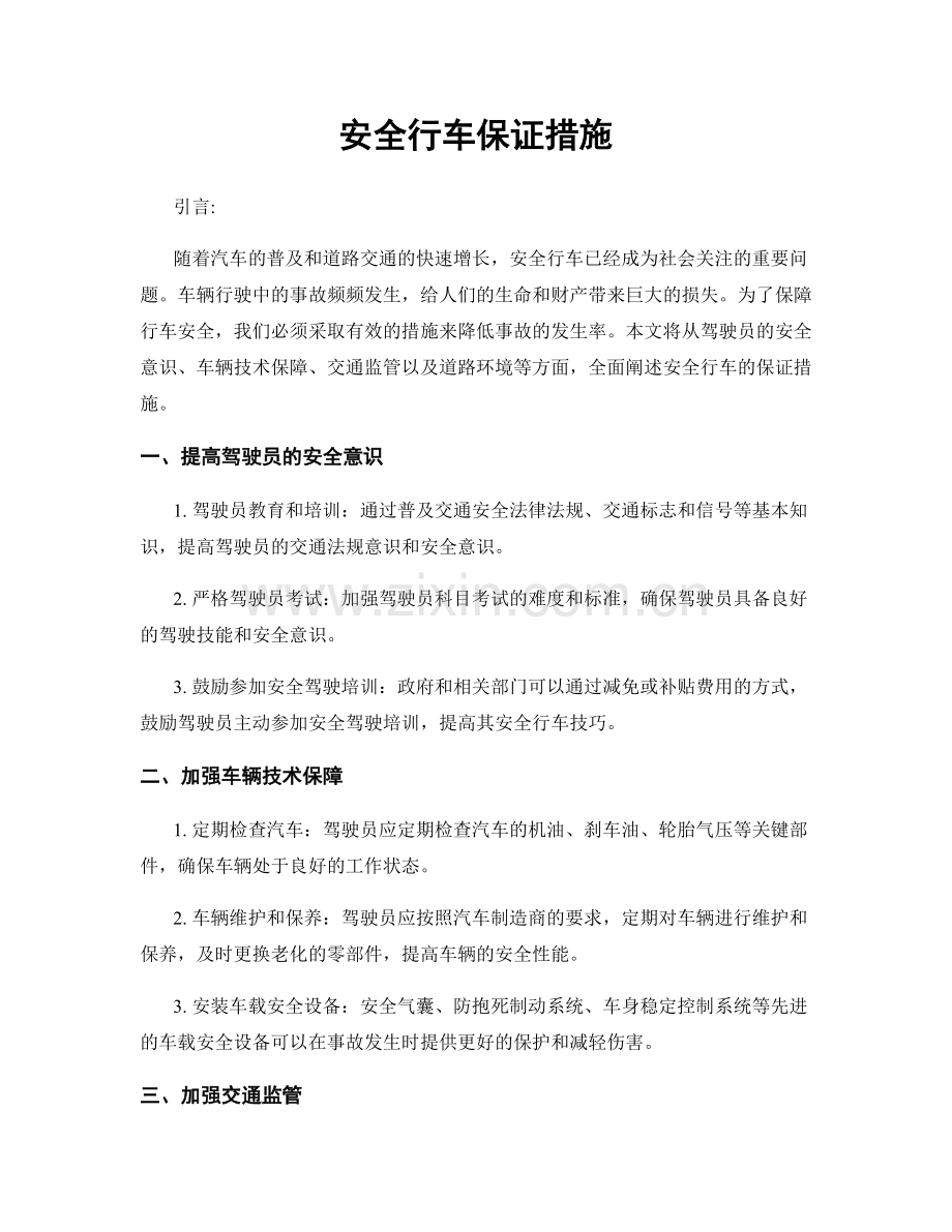 安全行车保证措施.docx_第1页