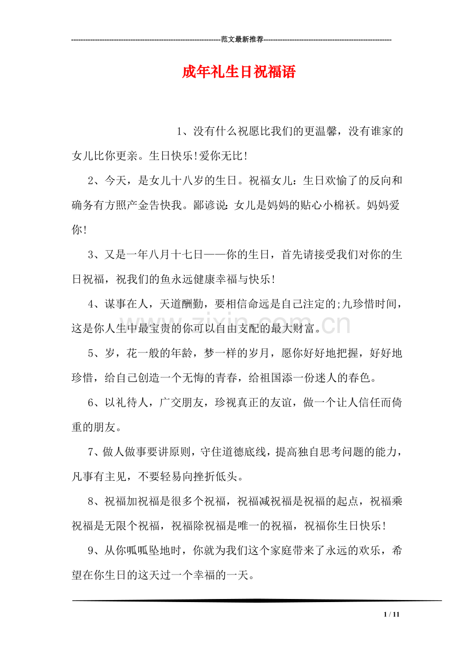 成年礼生日祝福语.doc_第1页