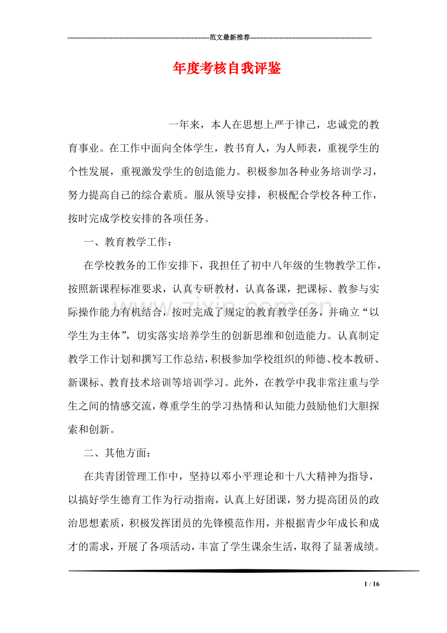 年度考核自我评鉴.doc_第1页