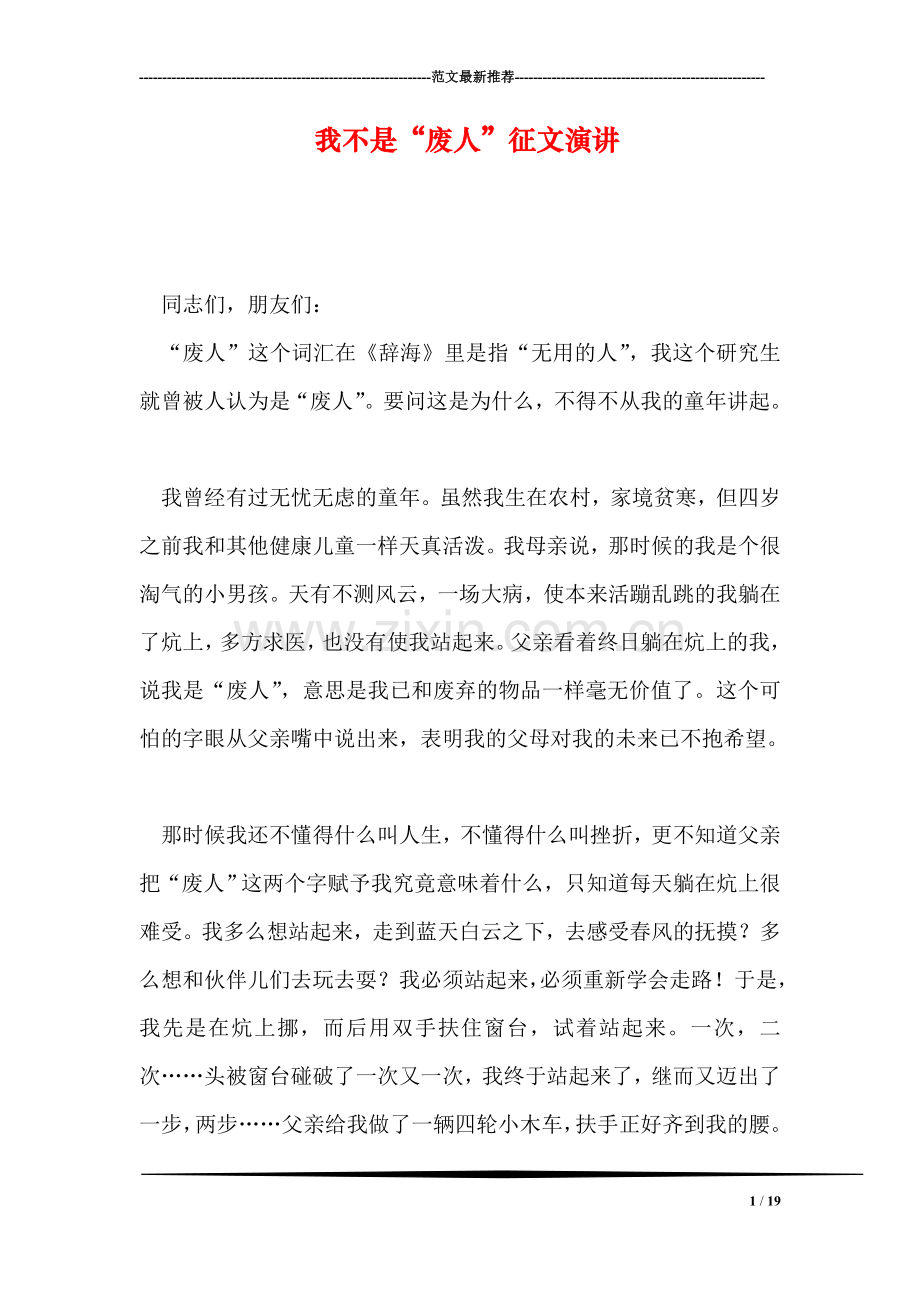 我不是“废人”征文演讲.doc_第1页