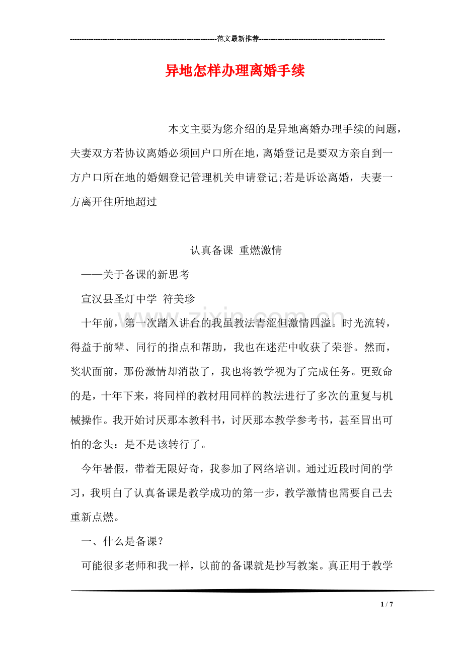 异地怎样办理离婚手续.doc_第1页