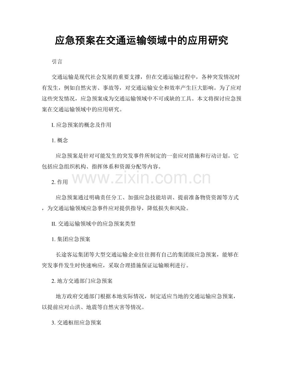应急预案在交通运输领域中的应用研究.docx_第1页