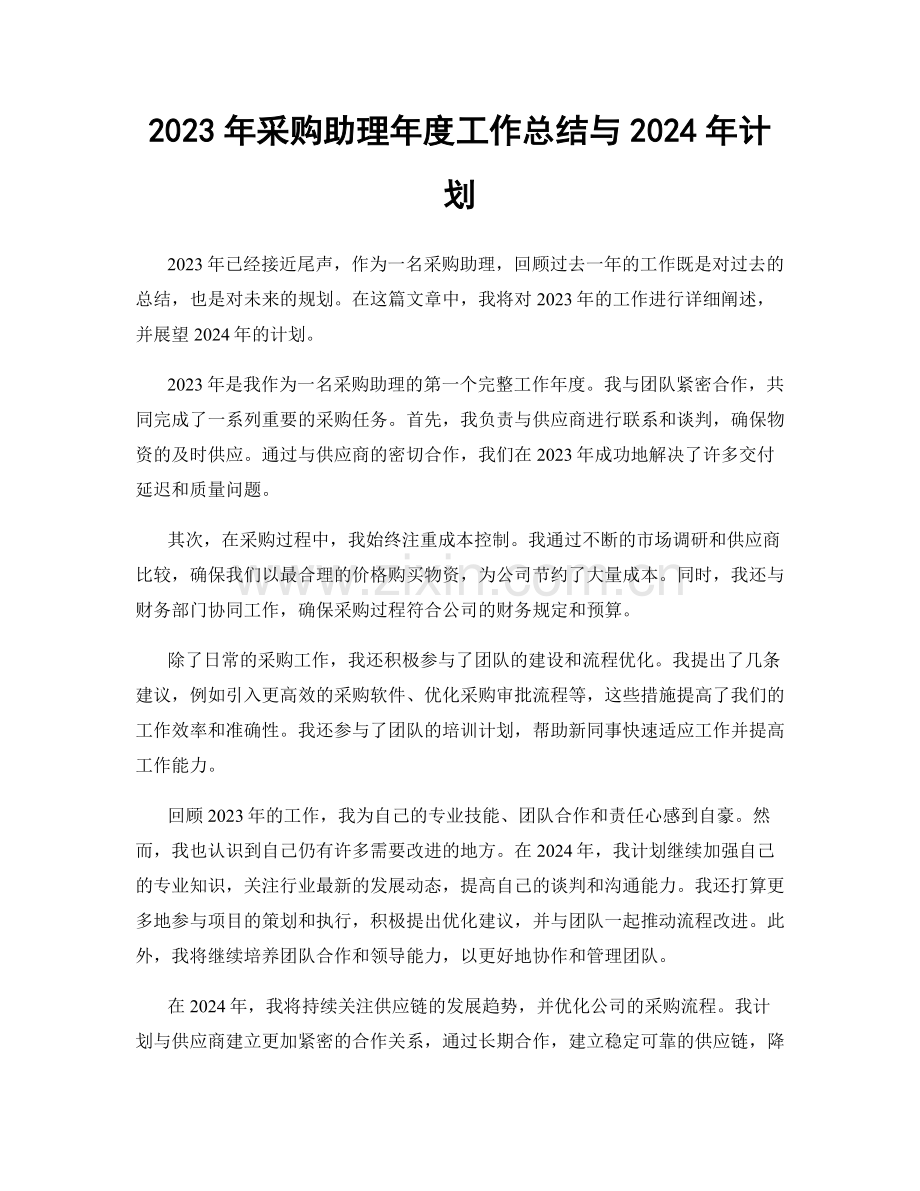 2023年采购助理年度工作总结与2024年计划.docx_第1页
