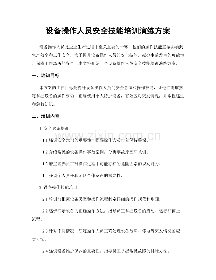 设备操作人员安全技能培训演练方案.docx_第1页