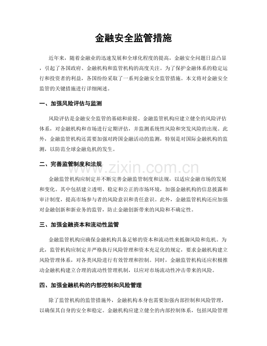 金融安全监管措施.docx_第1页