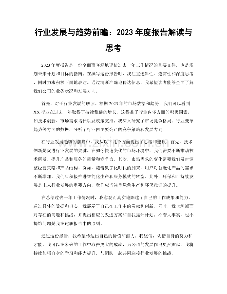 行业发展与趋势前瞻：2023年度报告解读与思考.docx_第1页