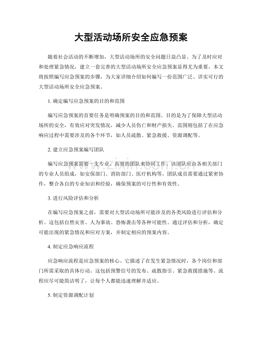 大型活动场所安全应急预案.docx_第1页