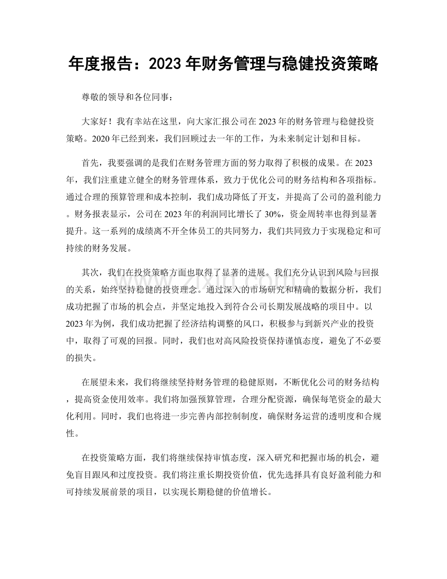年度报告：2023年财务管理与稳健投资策略.docx_第1页