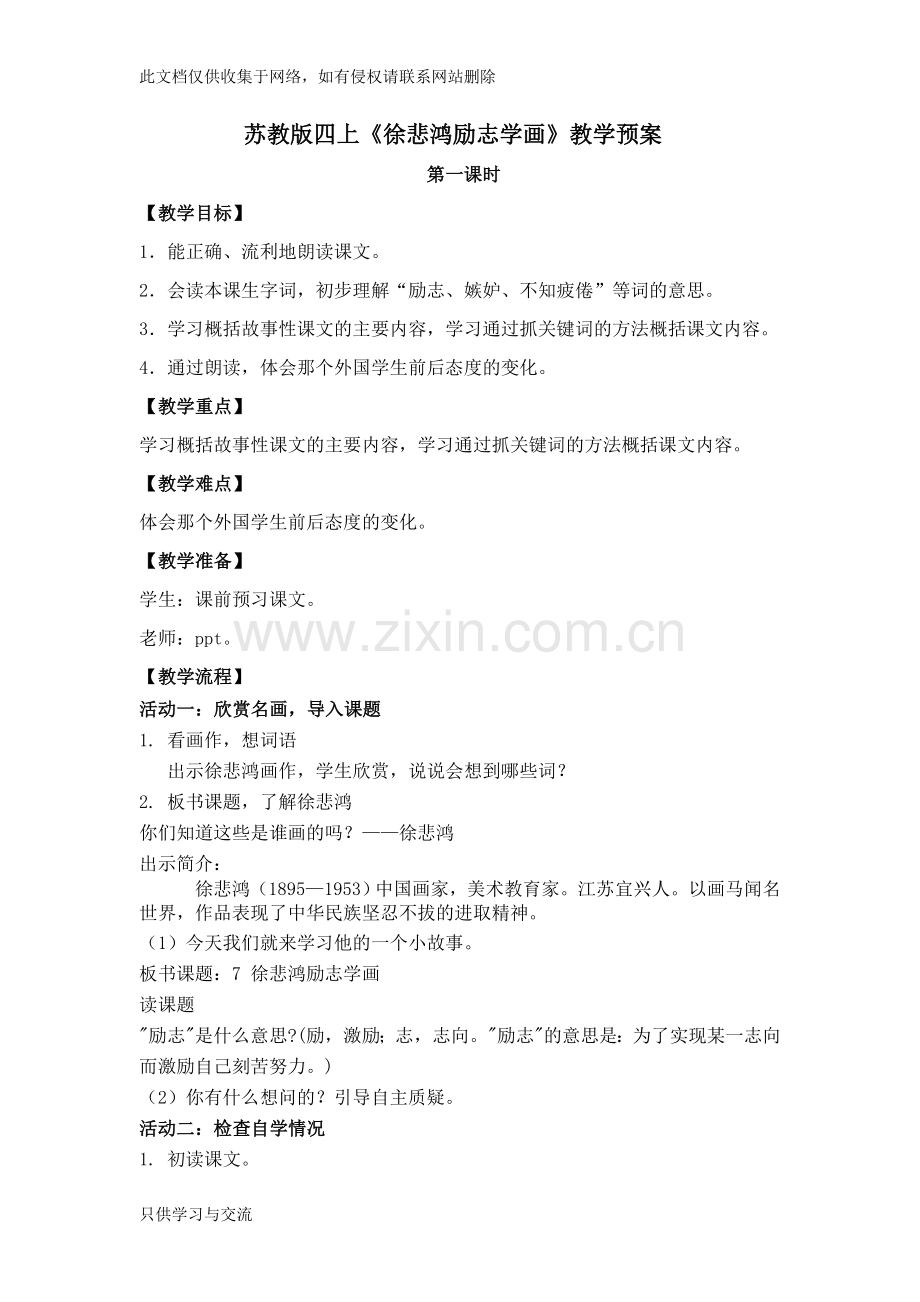 徐悲鸿励志学画第一课时教学设计教学教材.doc_第1页