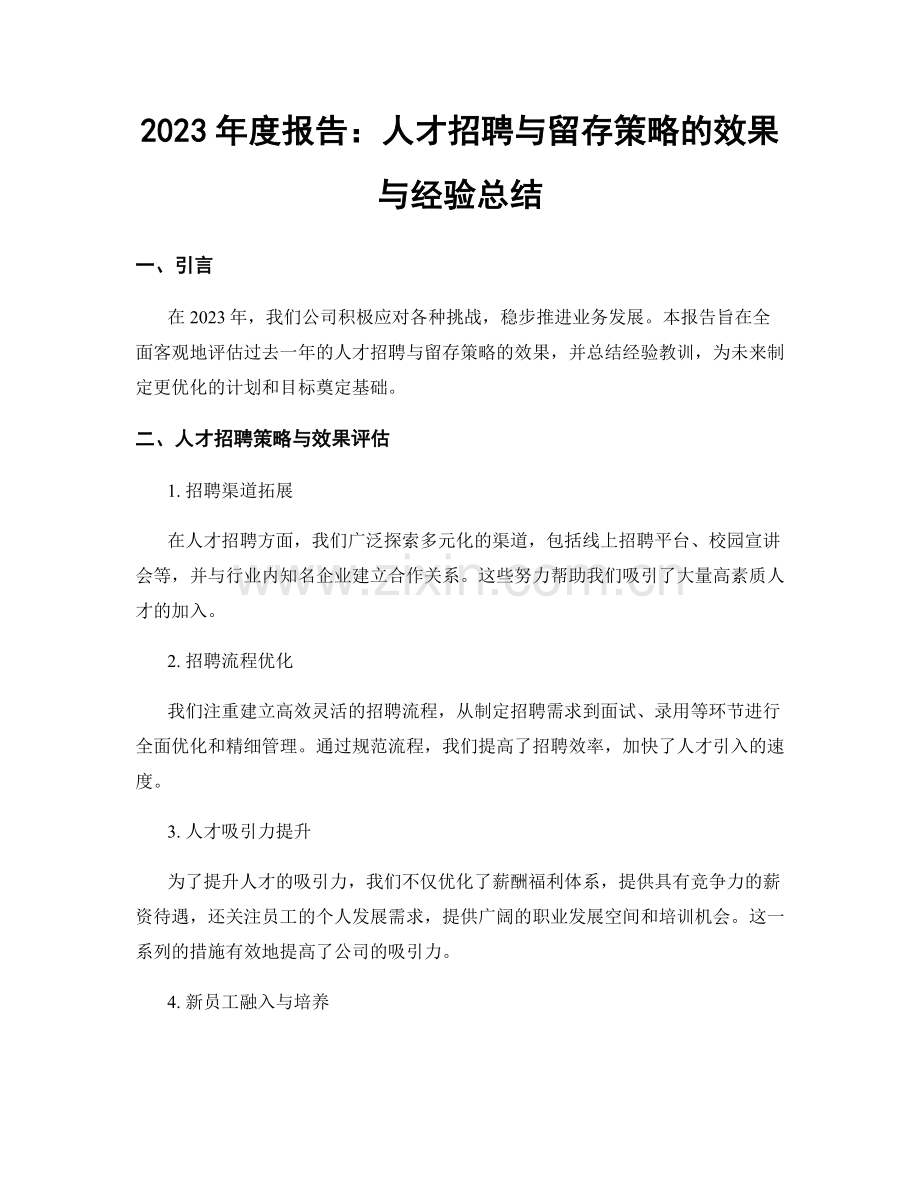 2023年度报告：人才招聘与留存策略的效果与经验总结.docx_第1页