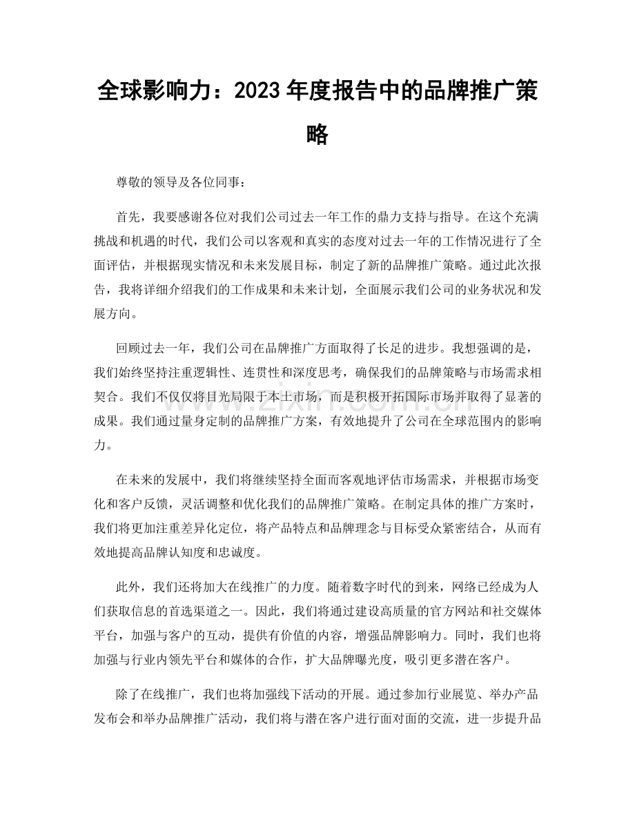 全球影响力：2023年度报告中的品牌推广策略.docx_第1页