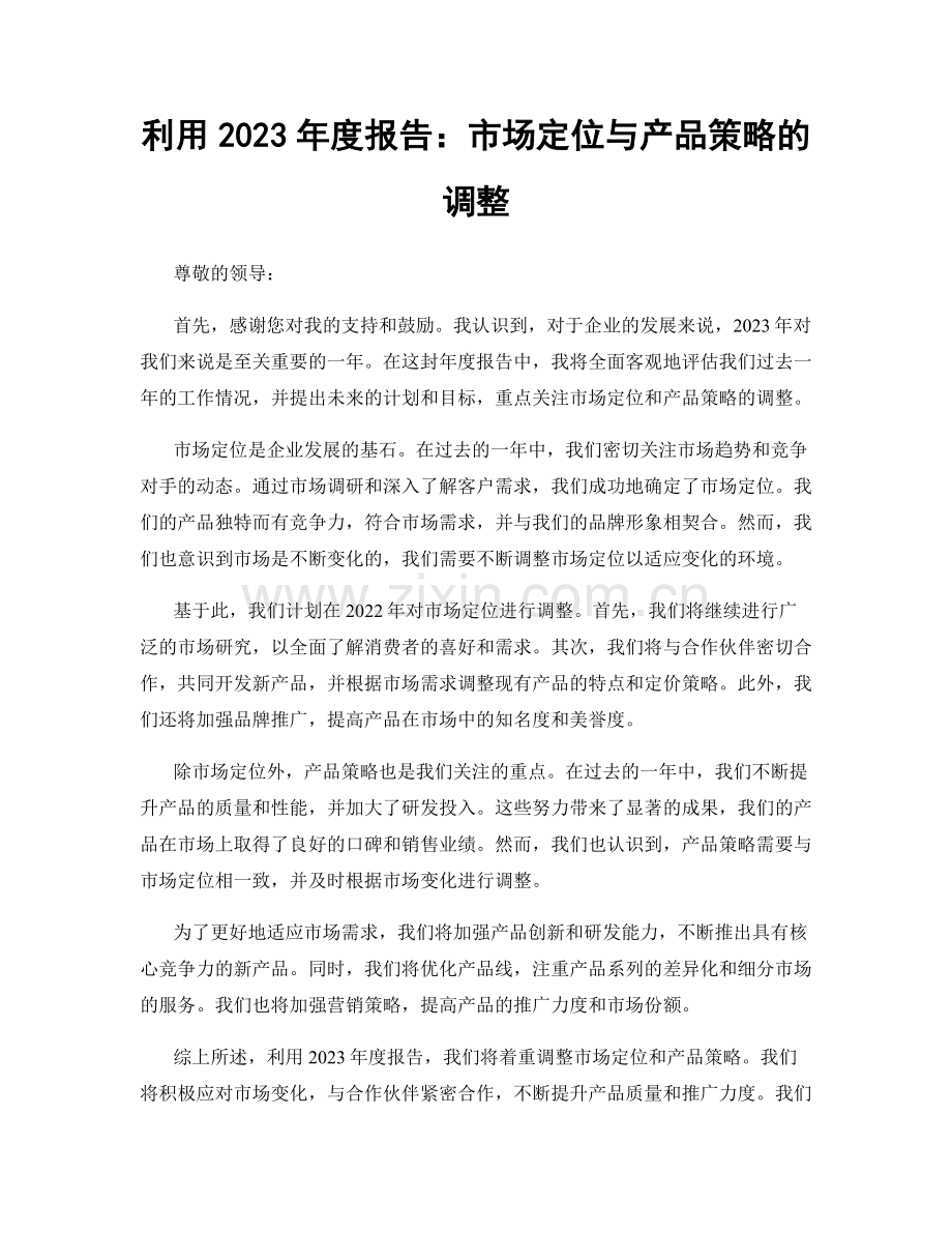 利用2023年度报告：市场定位与产品策略的调整.docx_第1页