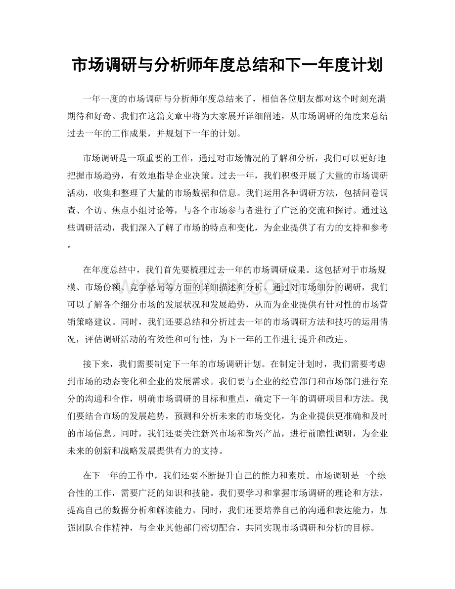 市场调研与分析师年度总结和下一年度计划.docx_第1页