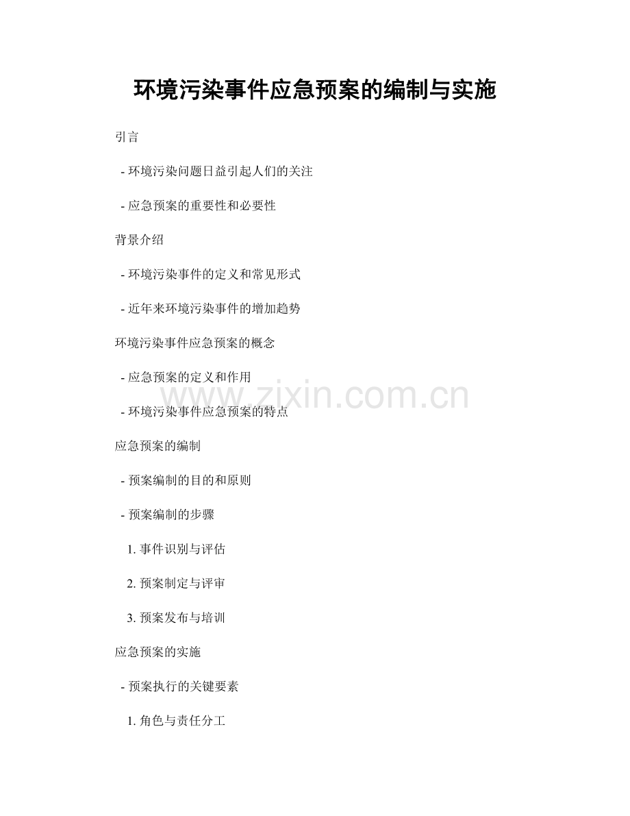 环境污染事件应急预案的编制与实施.docx_第1页